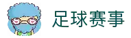T足球 - T足球官方权威平台 - 免费看比赛数据与分析